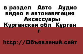  в раздел : Авто » Аудио, видео и автонавигация »  » Аксессуары . Курганская обл.,Курган г.